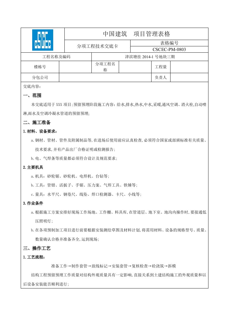 水暖预留预埋技术交底