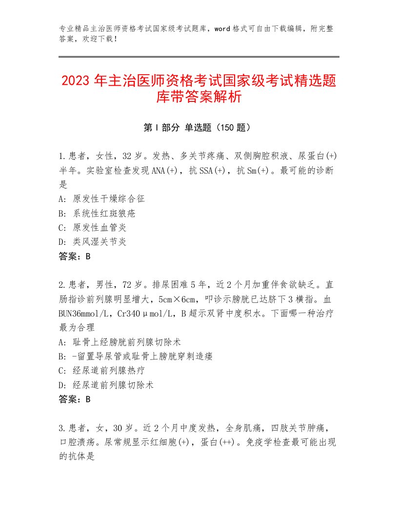 最全主治医师资格考试国家级考试最新题库及免费答案