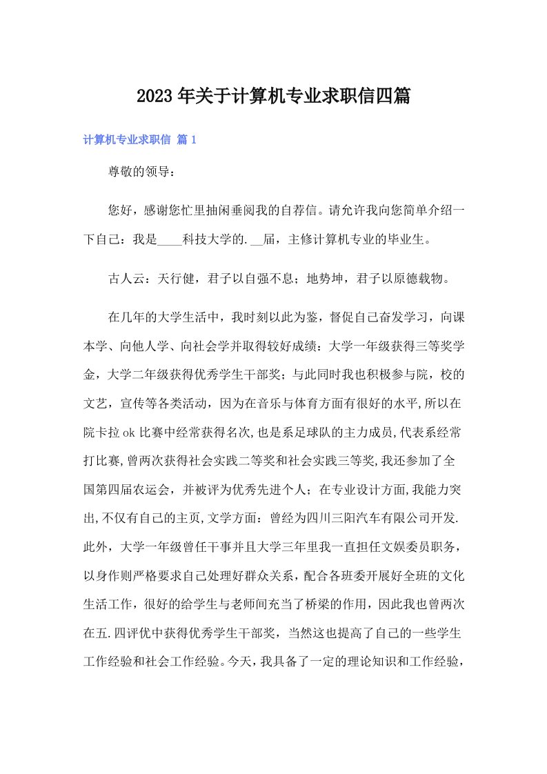 关于计算机专业求职信四篇