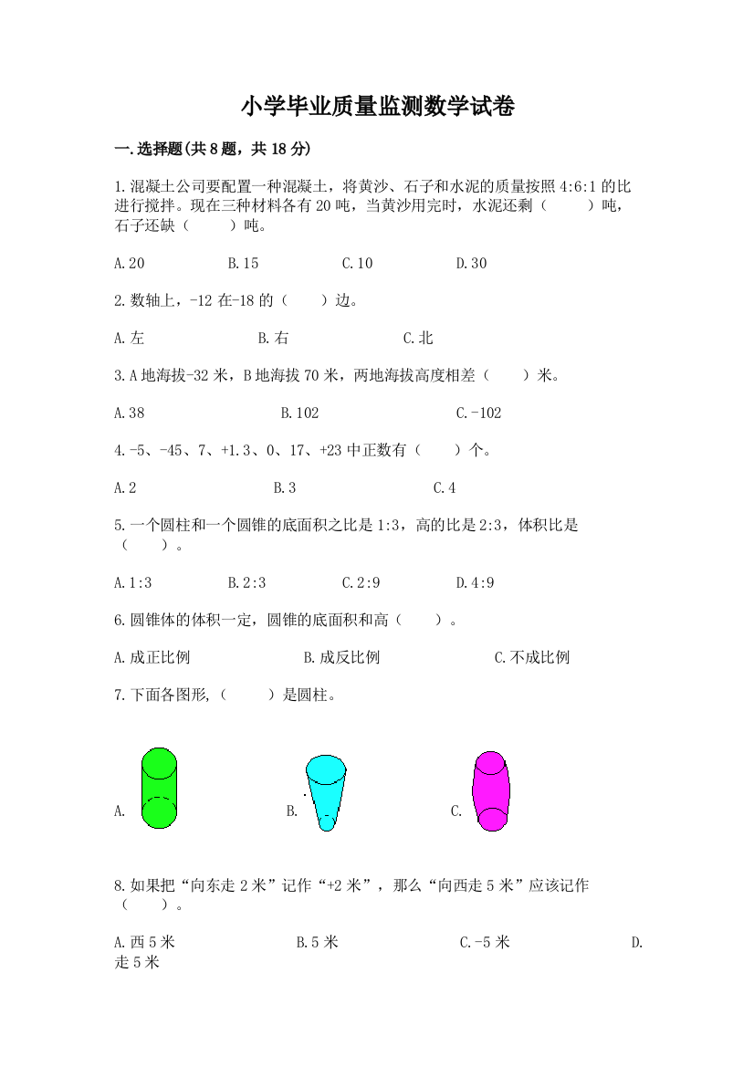 小学毕业质量监测数学试卷附完整答案【精品】