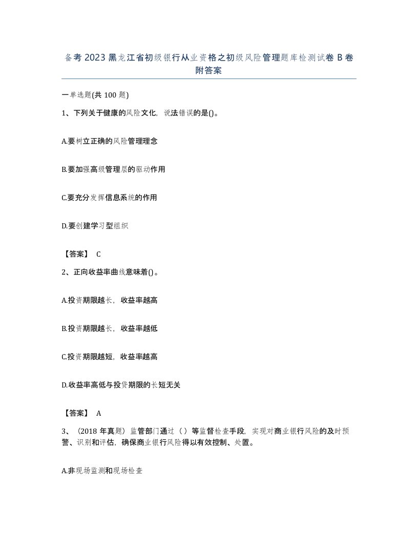 备考2023黑龙江省初级银行从业资格之初级风险管理题库检测试卷B卷附答案