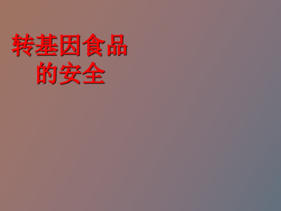 转基因食品安全问题