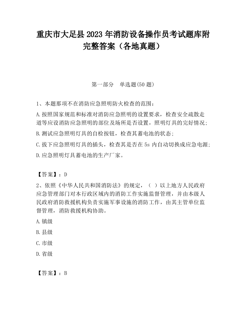 重庆市大足县2023年消防设备操作员考试题库附完整答案（各地真题）