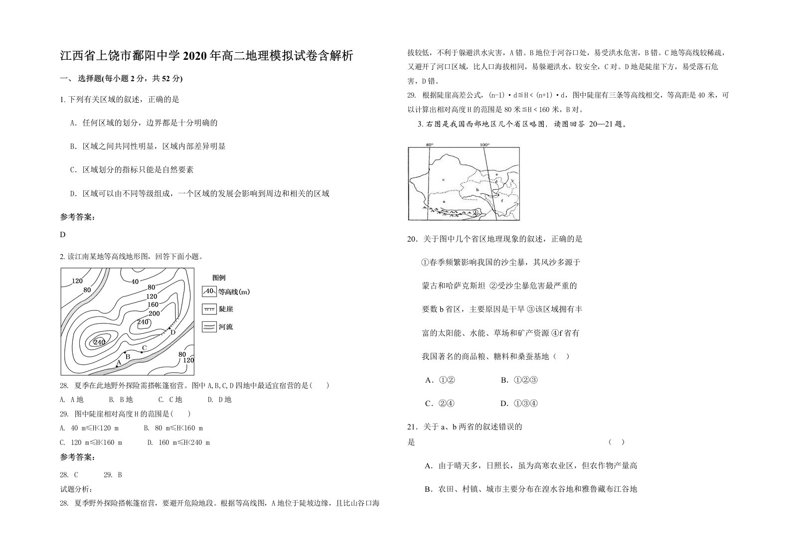 江西省上饶市鄱阳中学2020年高二地理模拟试卷含解析