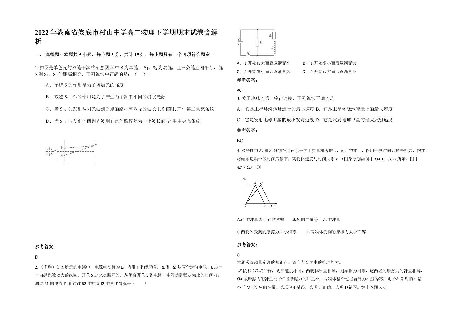 2022年湖南省娄底市树山中学高二物理下学期期末试卷含解析