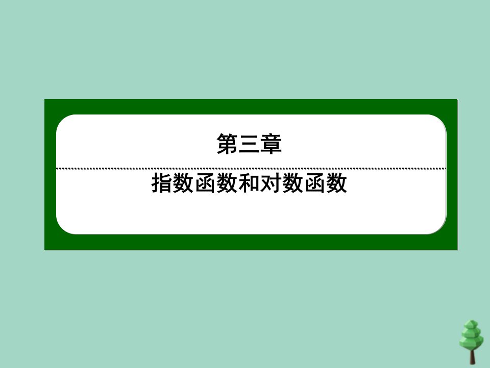 高中数学第三章指数函数和对数函数3.2.1指数概念的扩充作业课件北师大版必修1