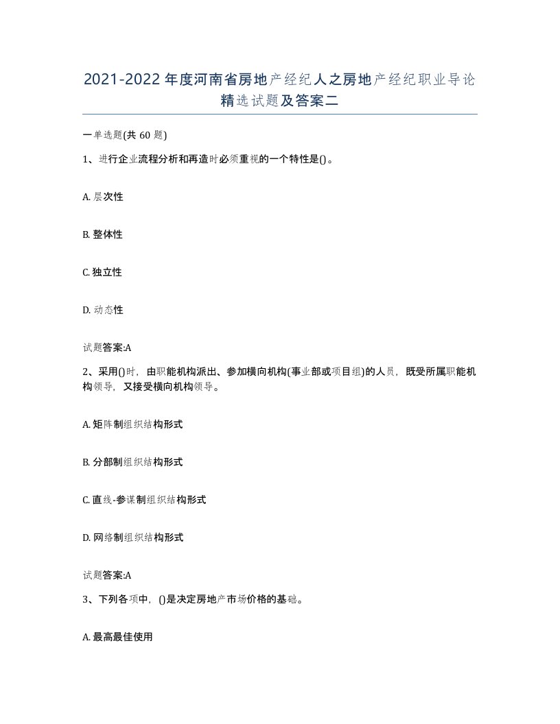 2021-2022年度河南省房地产经纪人之房地产经纪职业导论试题及答案二