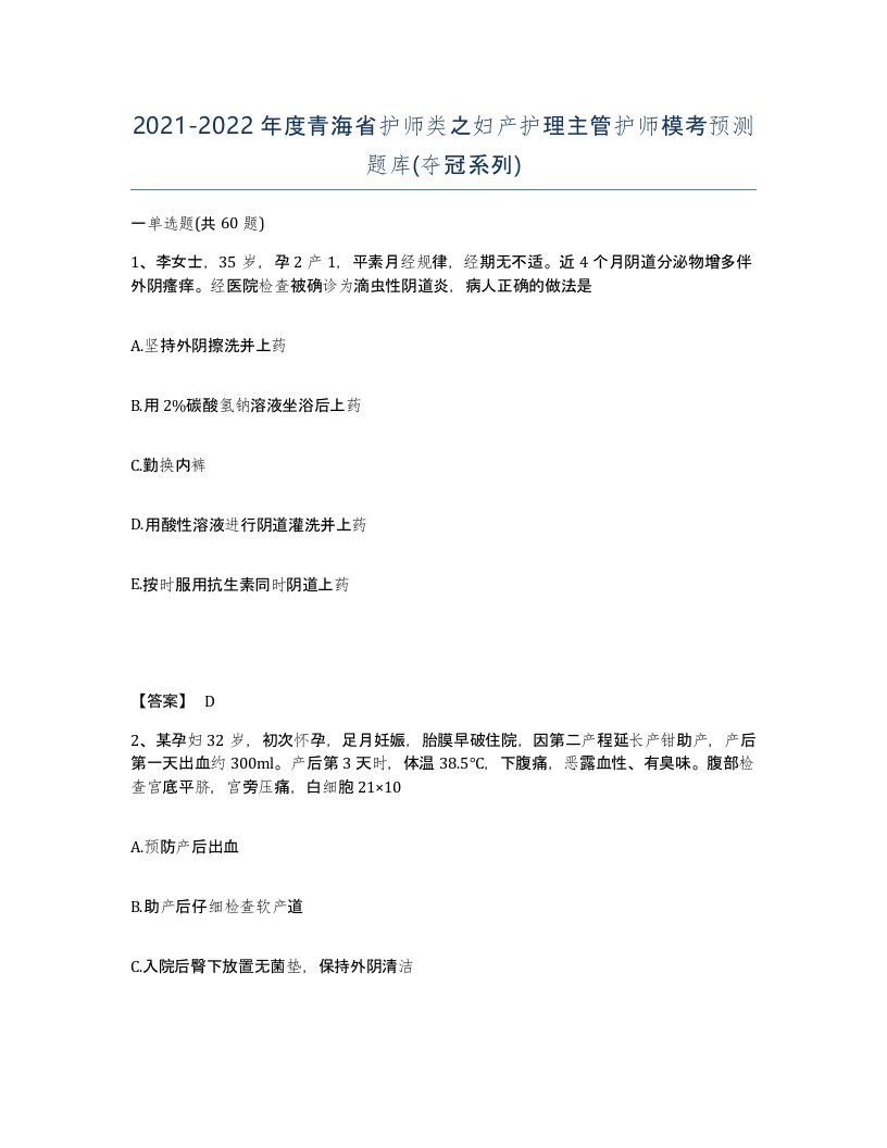 2021-2022年度青海省护师类之妇产护理主管护师模考预测题库夺冠系列