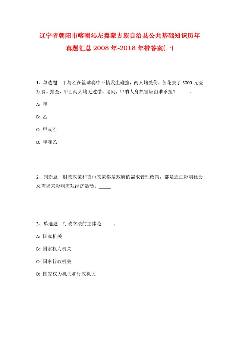 辽宁省朝阳市喀喇沁左翼蒙古族自治县公共基础知识历年真题汇总2008年-2018年带答案一