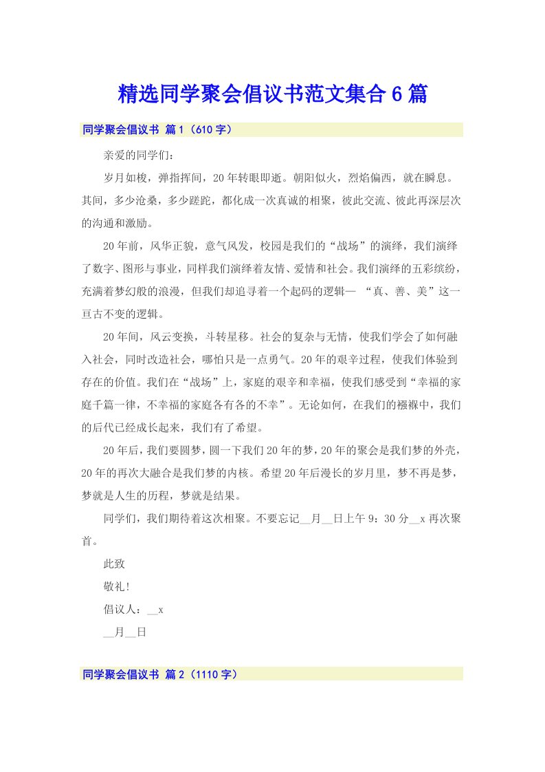 精选同学聚会倡议书范文集合6篇