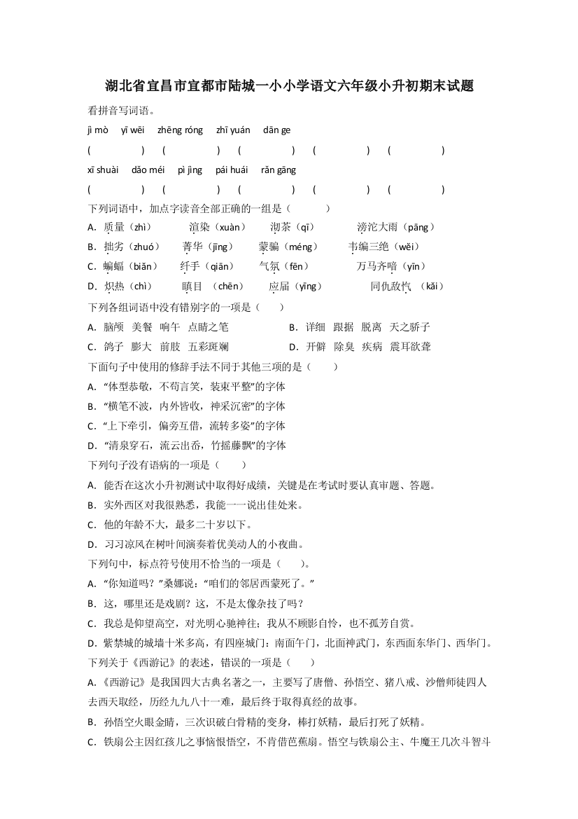 湖北省宜昌市宜都市陆城一小小学语文六年级小升初期末试题