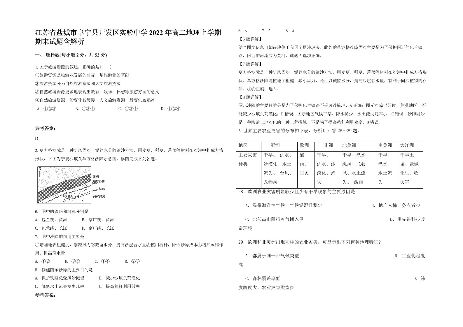 江苏省盐城市阜宁县开发区实验中学2022年高二地理上学期期末试题含解析