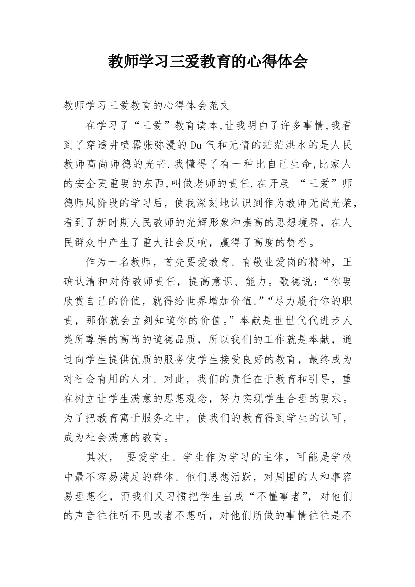 教师学习三爱教育的心得体会