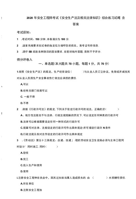 2020年安全工程师考试《安全生产法及相关法律知识》综合练习试题-含答案