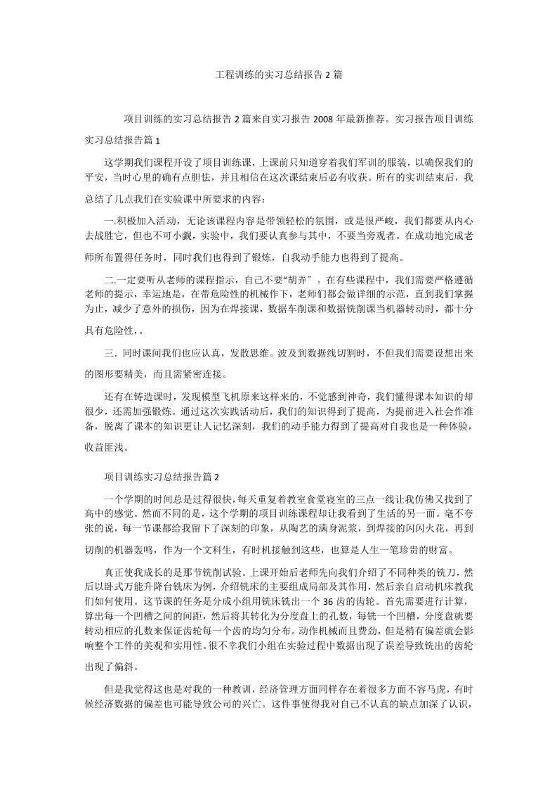 工程训练的实习总结报告2篇