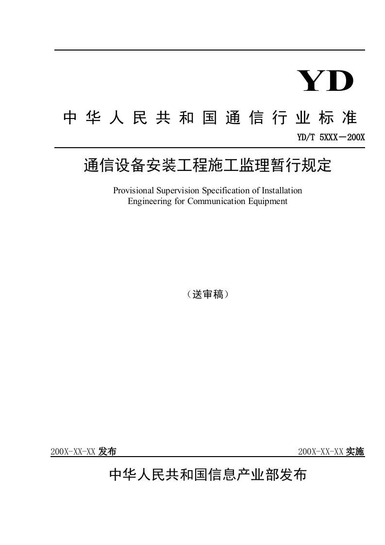 通信设备安装工程施工监理暂行规定