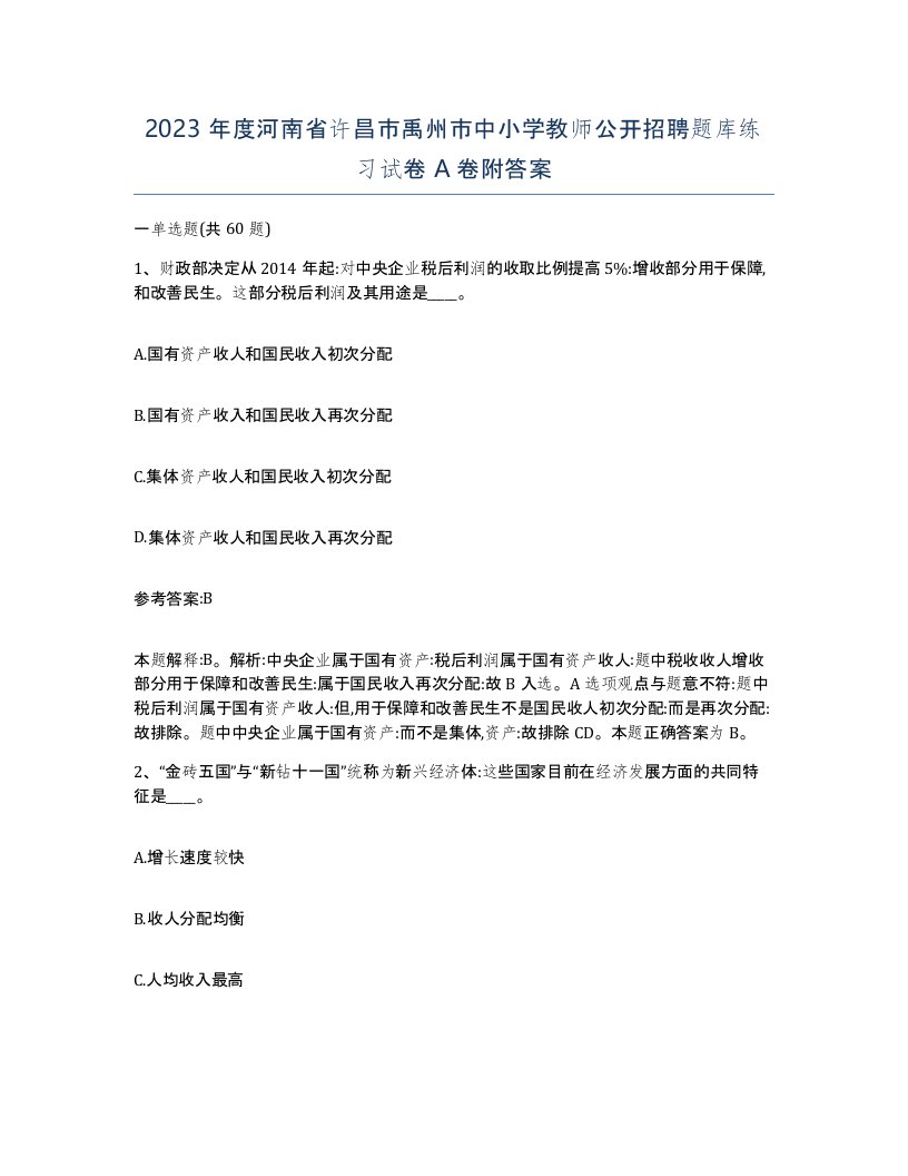 2023年度河南省许昌市禹州市中小学教师公开招聘题库练习试卷A卷附答案