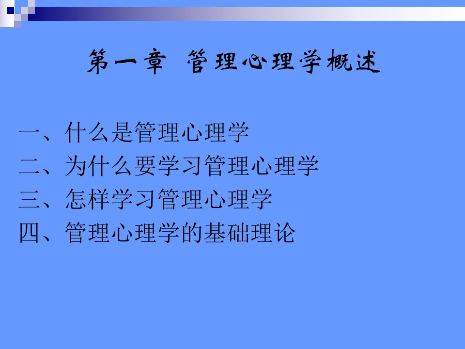 一管理心理学概述