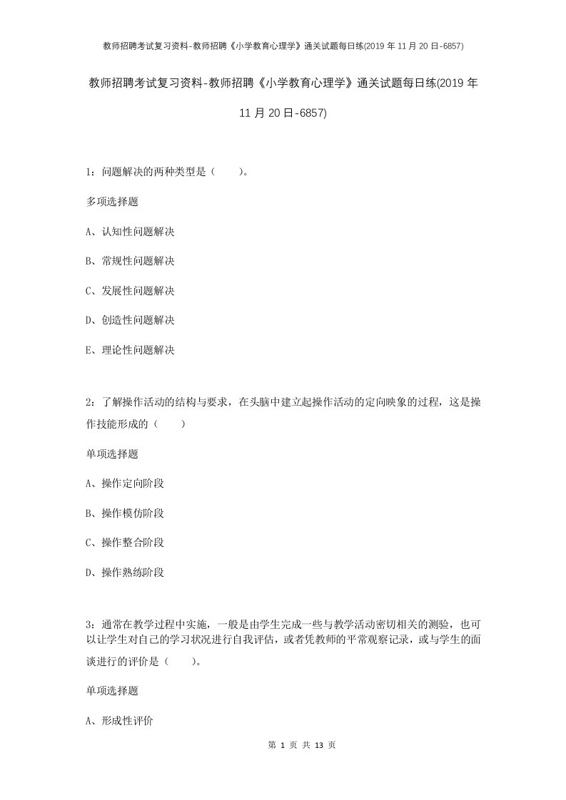 教师招聘考试复习资料-教师招聘小学教育心理学通关试题每日练2019年11月20日-6857