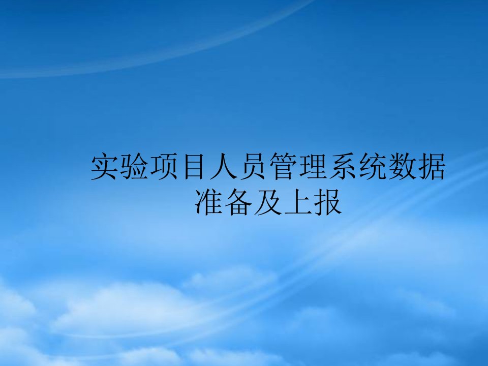 实验项目人员管理系统数据准备及上报(交流会课件)-实验项