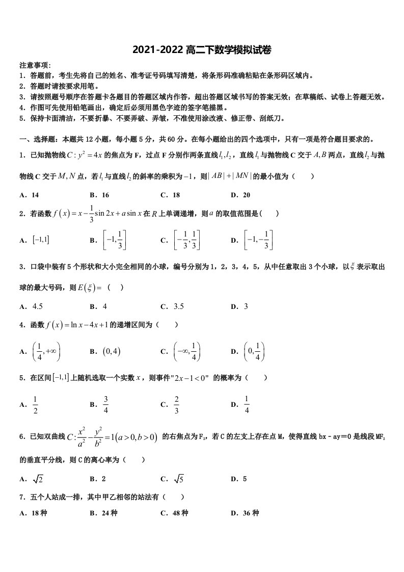 2022届天津市英华中学数学高二第二学期期末质量跟踪监视模拟试题含解析