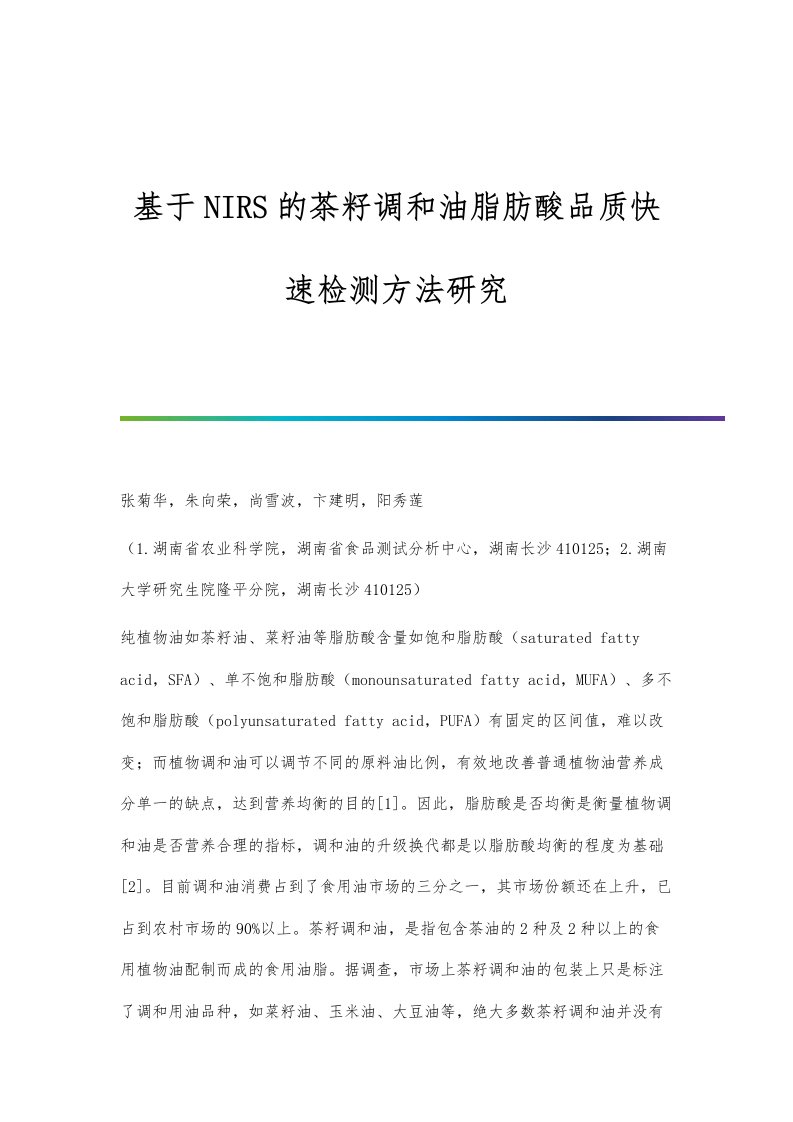 基于NIRS的茶籽调和油脂肪酸品质快速检测方法研究