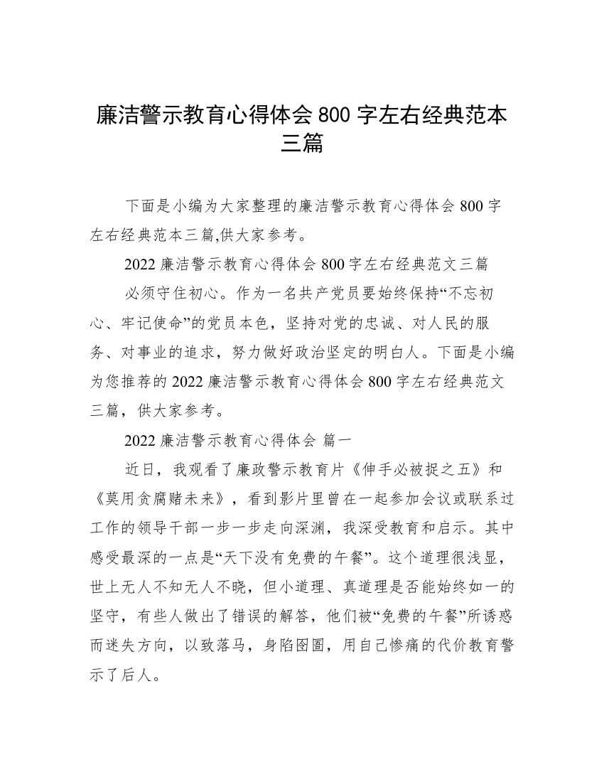 廉洁警示教育心得体会800字左右经典范本三篇