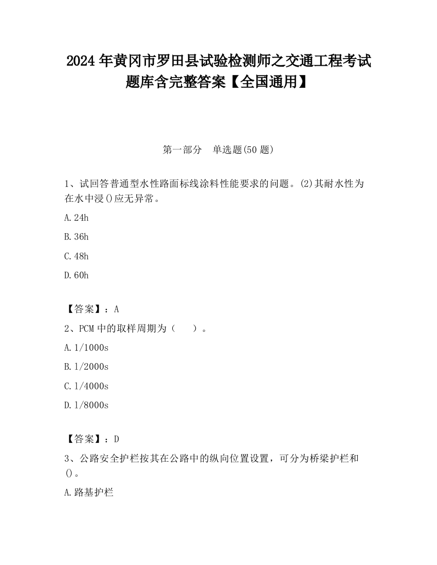 2024年黄冈市罗田县试验检测师之交通工程考试题库含完整答案【全国通用】