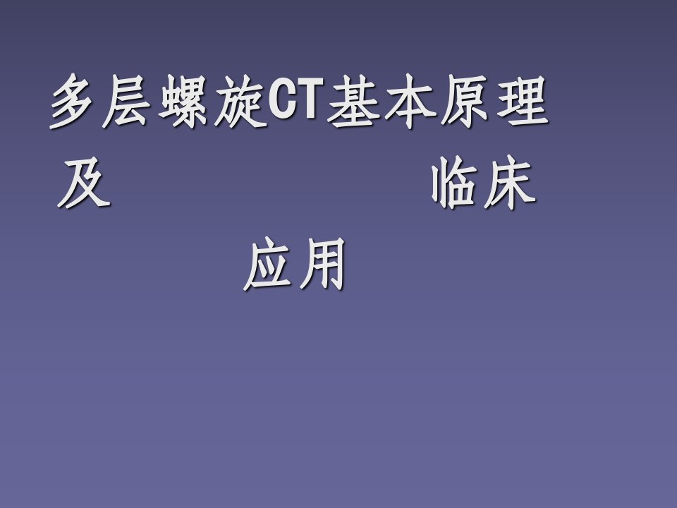 多层螺旋ct原理及临床应用