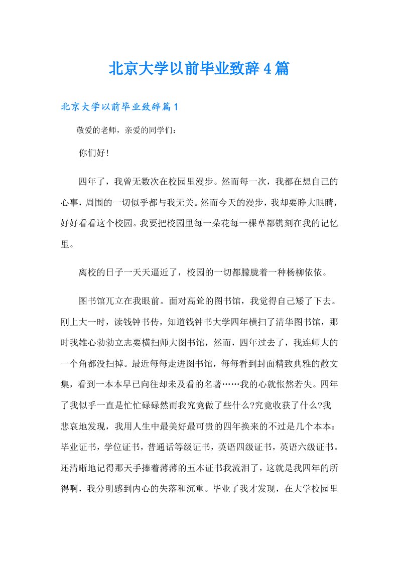 北京大学以前毕业致辞4篇