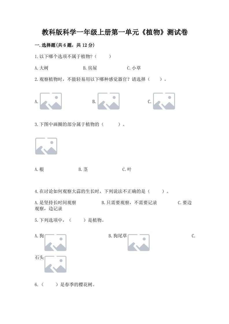 教科版科学一年级上册第一单元《植物》测试卷【各地真题】