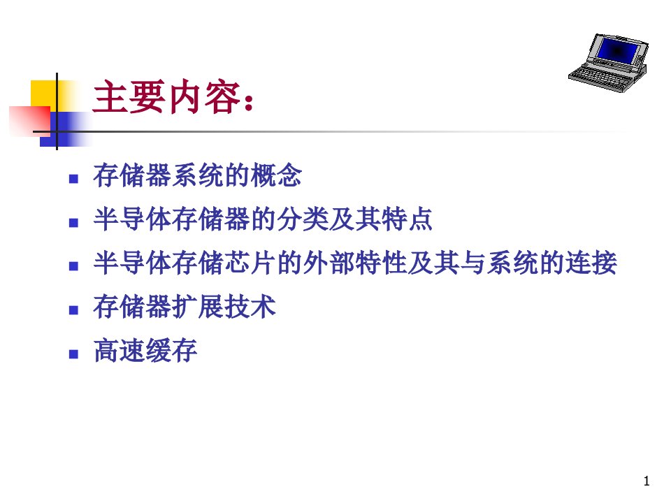 最新微机原理第5章存储器系统PPT课件