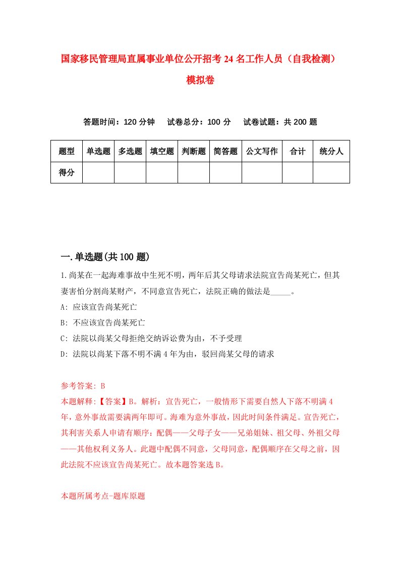 国家移民管理局直属事业单位公开招考24名工作人员自我检测模拟卷3