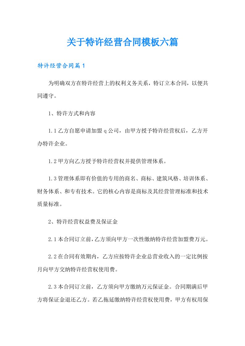 关于特许经营合同模板六篇