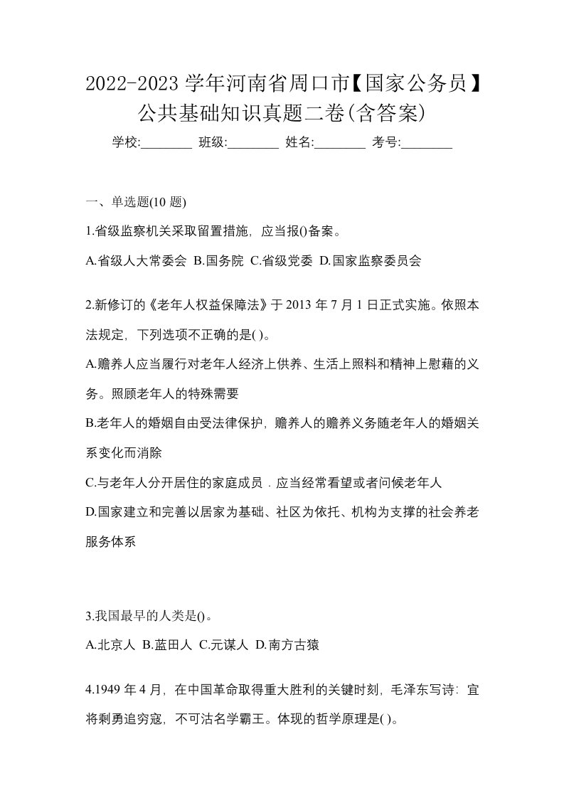 2022-2023学年河南省周口市国家公务员公共基础知识真题二卷含答案