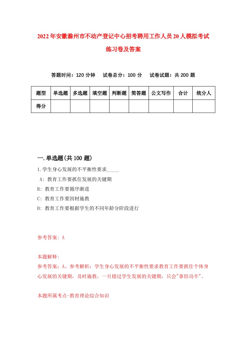 2022年安徽滁州市不动产登记中心招考聘用工作人员20人模拟考试练习卷及答案第3套