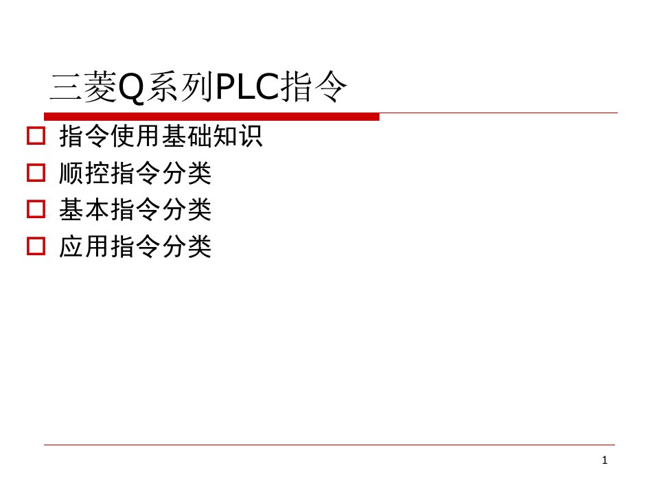 Q系列PLC指令说明