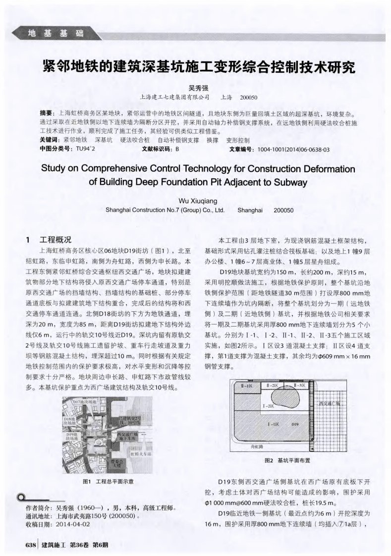 紧邻地铁的建筑深基坑施工变形综合控制技术研究