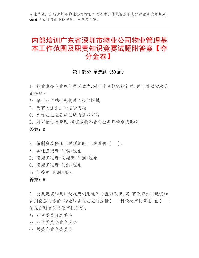 内部培训广东省深圳市物业公司物业管理基本工作范围及职责知识竞赛试题附答案【夺分金卷】