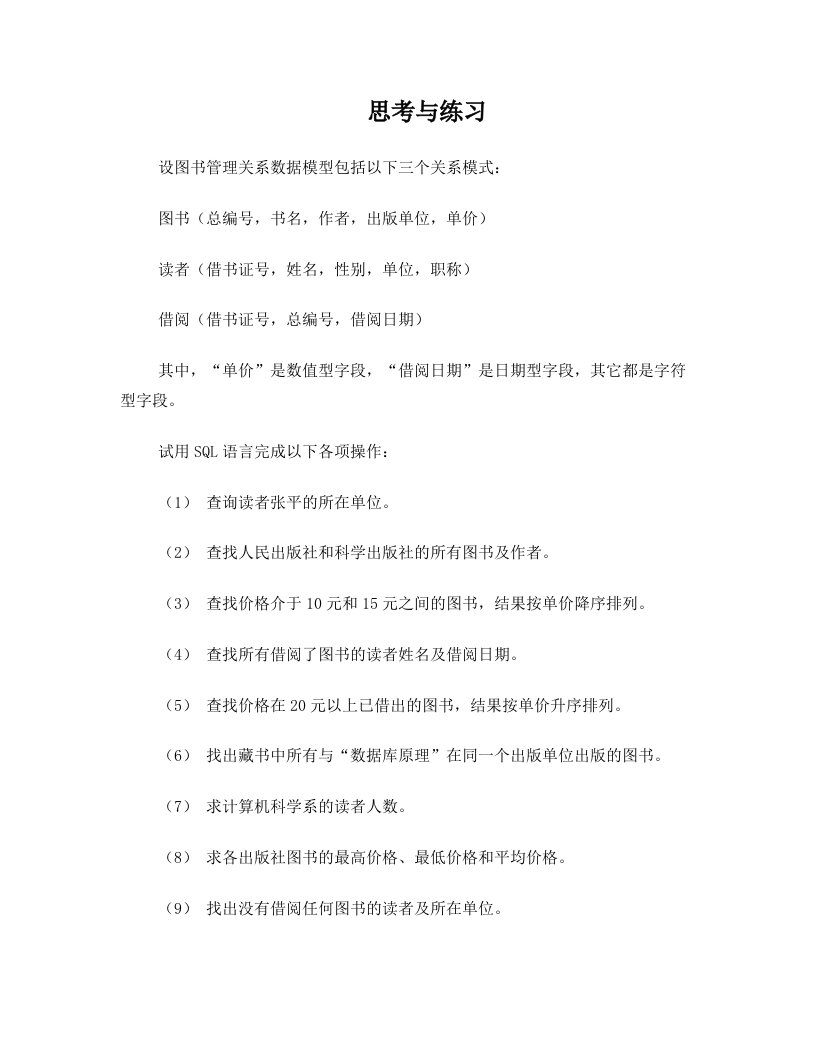 图书管理关系数据模型练习及答案