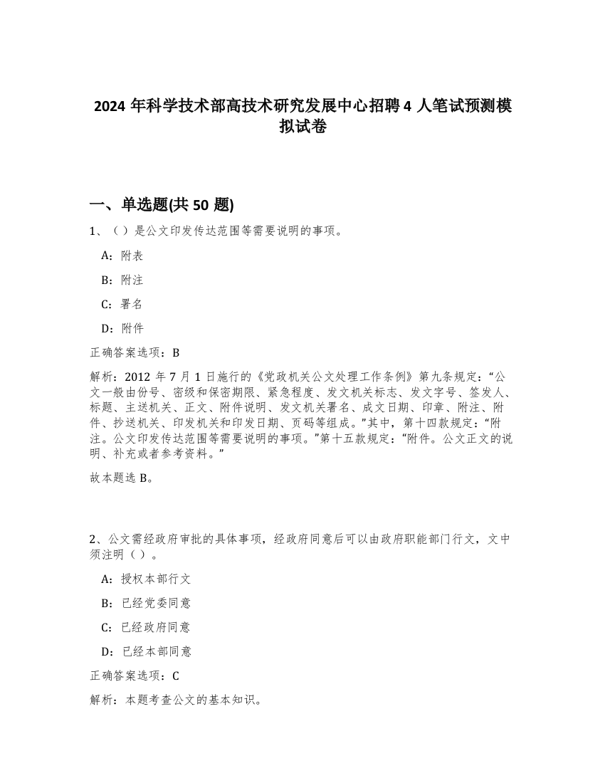 2024年科学技术部高技术研究发展中心招聘4人笔试预测模拟试卷-92