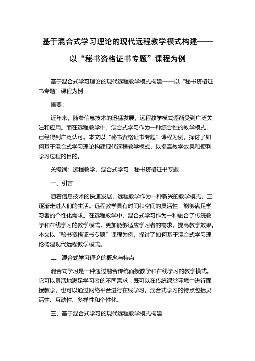 基于混合式学习理论的现代远程教学模式构建——以“秘书资格证书专题”课程为例