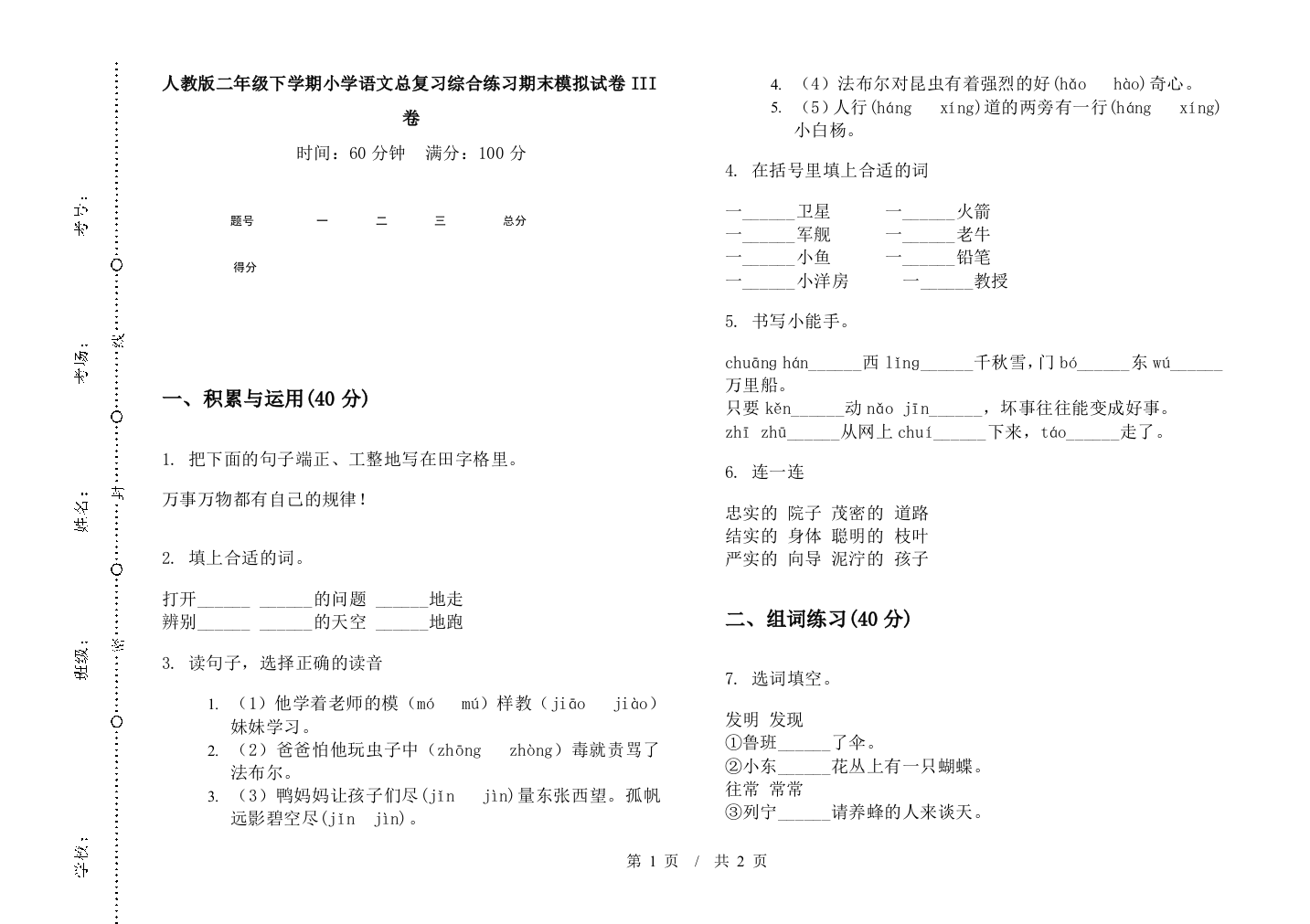 人教版二年级下学期小学语文总复习综合练习期末模拟试卷III卷