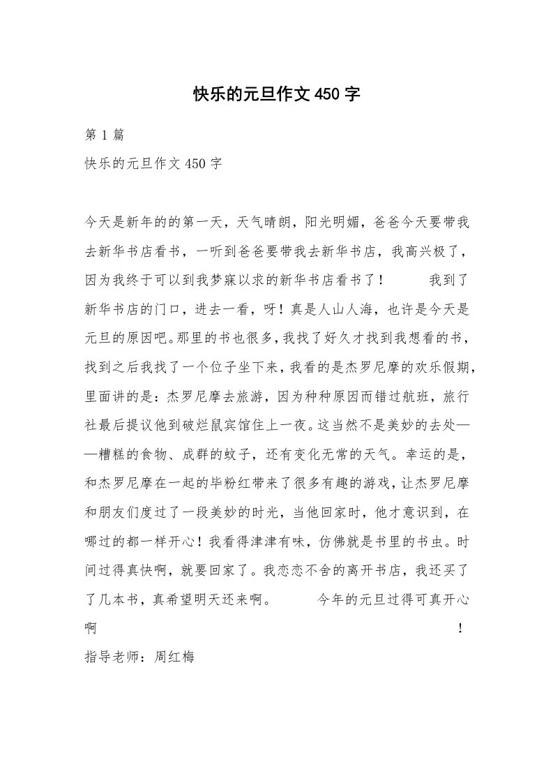 快乐的元旦作文450字