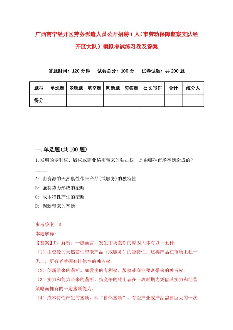 广西南宁经开区劳务派遣人员公开招聘1人市劳动保障监察支队经开区大队模拟考试练习卷及答案第6次