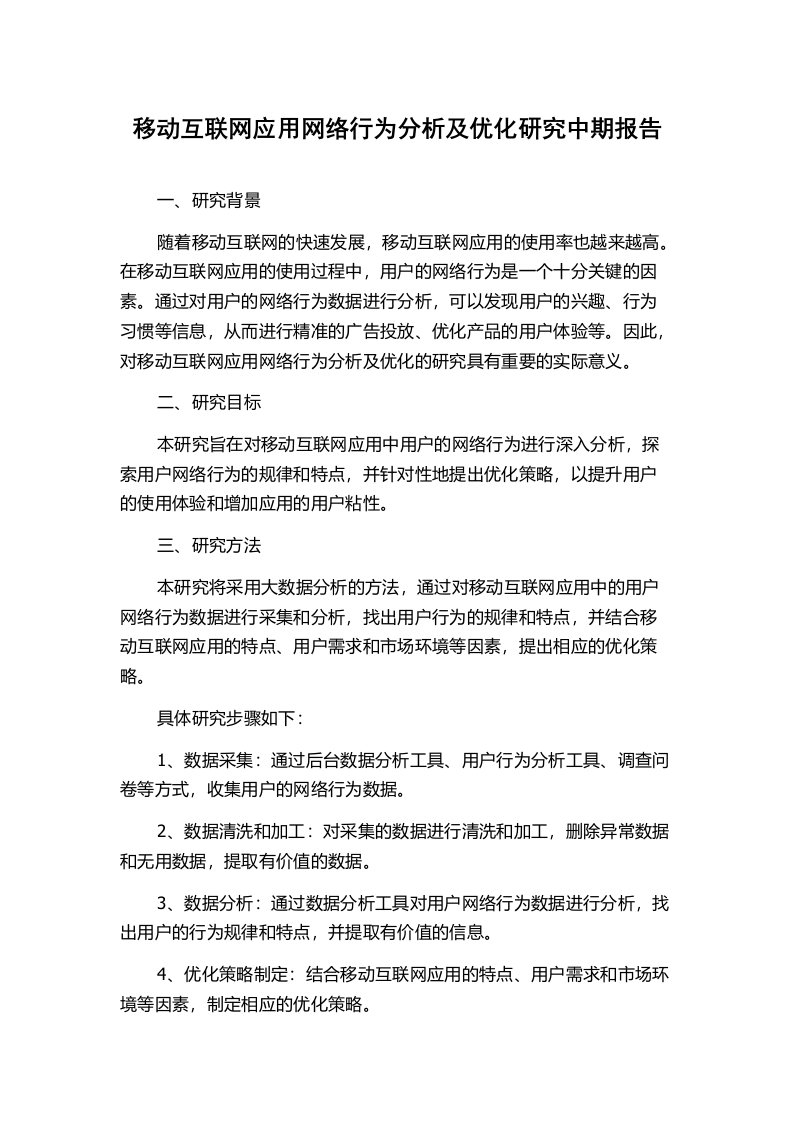 移动互联网应用网络行为分析及优化研究中期报告