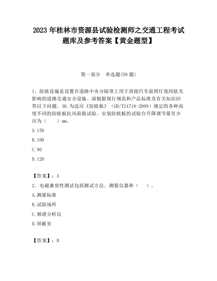 2023年桂林市资源县试验检测师之交通工程考试题库及参考答案【黄金题型】