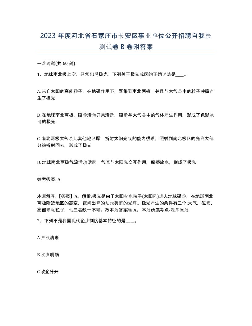 2023年度河北省石家庄市长安区事业单位公开招聘自我检测试卷B卷附答案