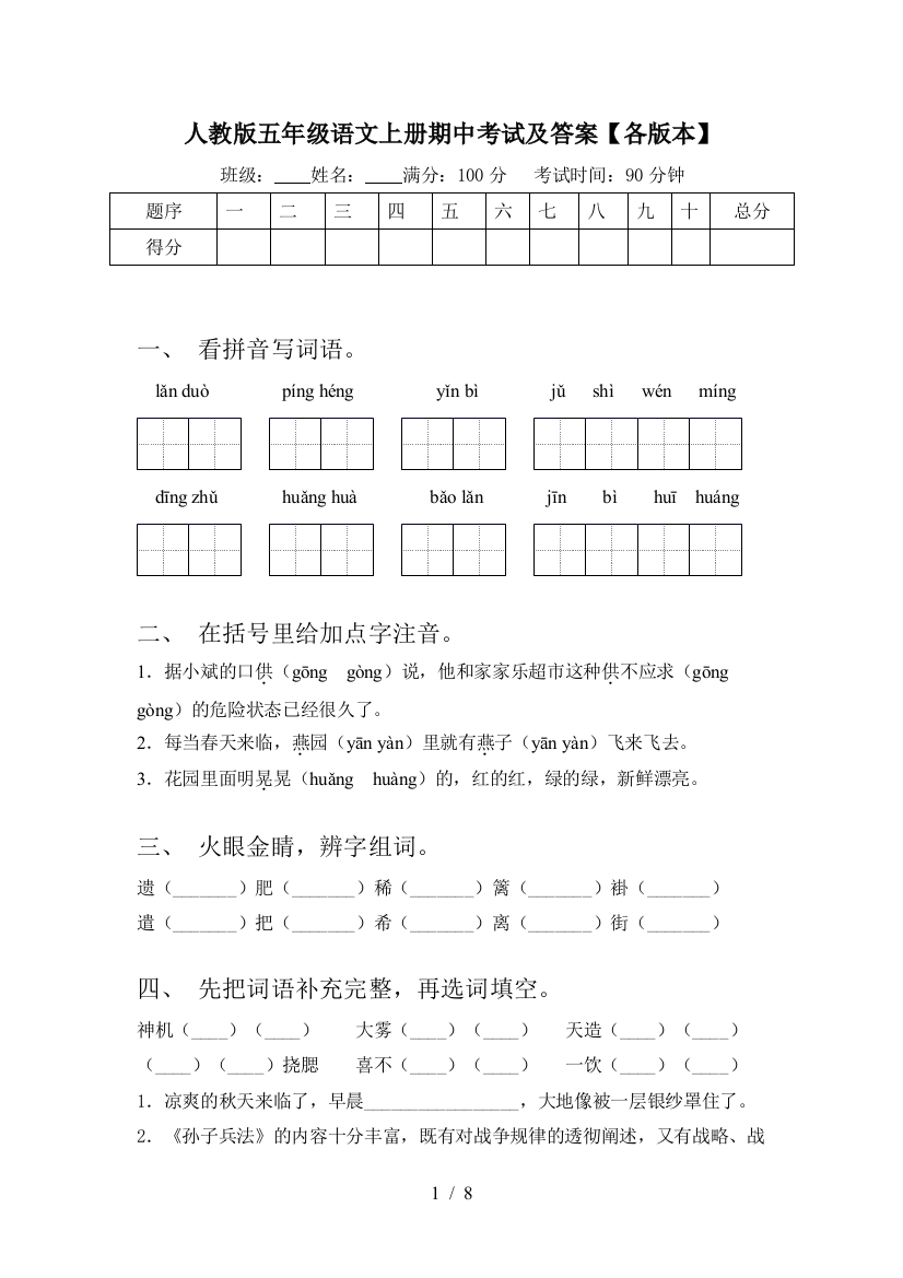 人教版五年级语文上册期中考试及答案【各版本】