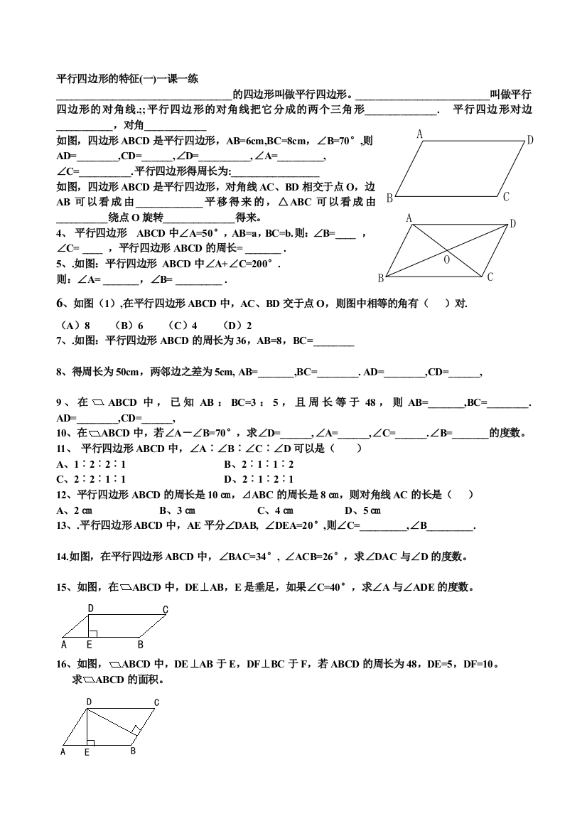 【小学中学教育精选】平行四边形练习题